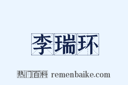 李瑞环是什么意思的图片